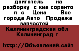 двигатель D4CB на разборку. с киа соренто 139 л. с. › Цена ­ 1 - Все города Авто » Продажа запчастей   . Калининградская обл.,Калининград г.